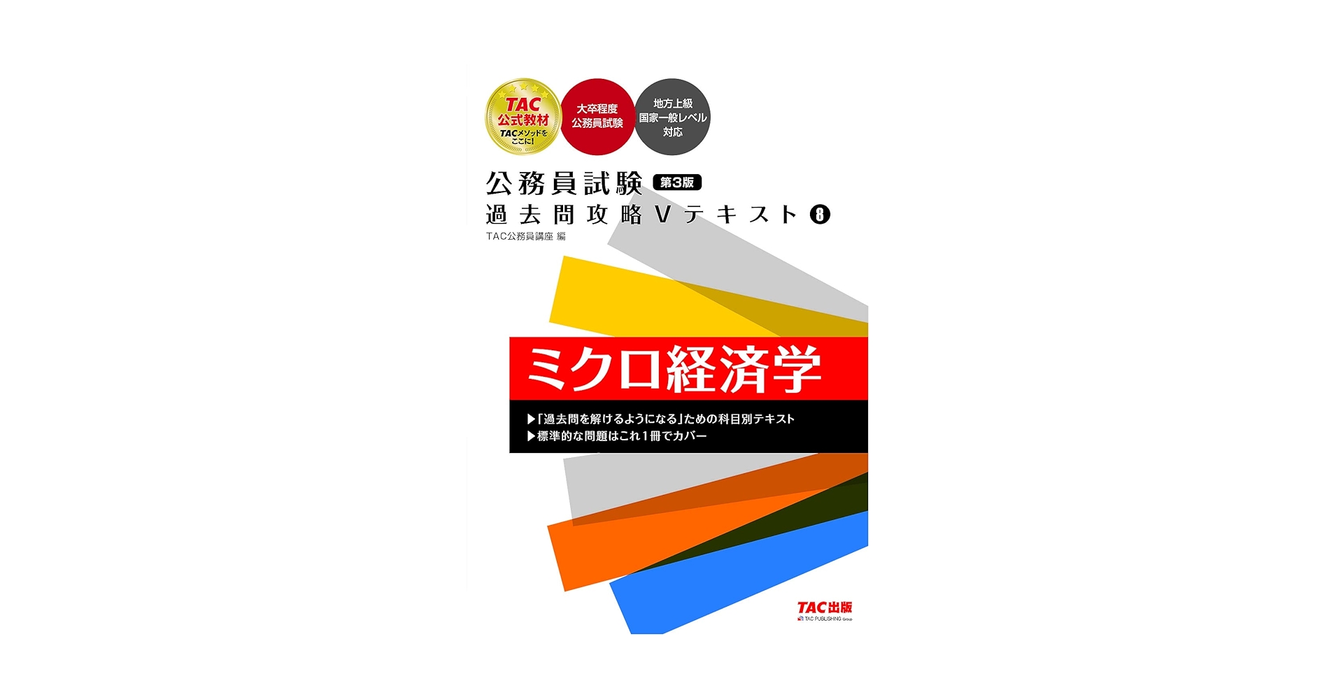 公務員試験テキスト 公務員試験 過去問攻略Vテキスト8 ミクロ経済学 第3版 (TAC出版